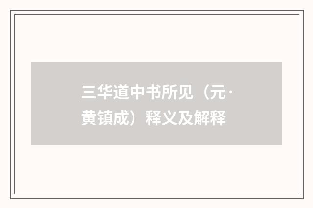 三华道中书所见（元·黄镇成）释义及解释