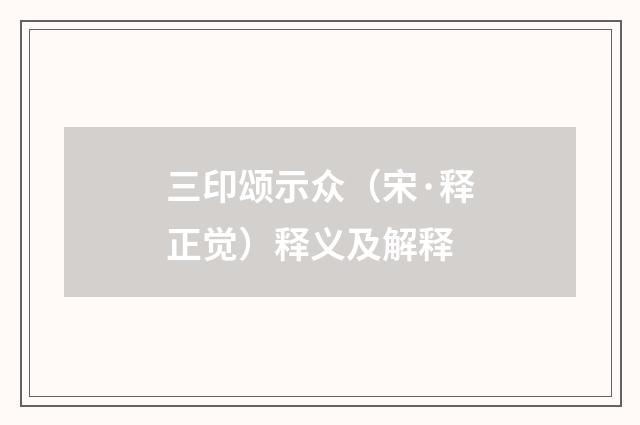 三印颂示众（宋·释正觉）释义及解释