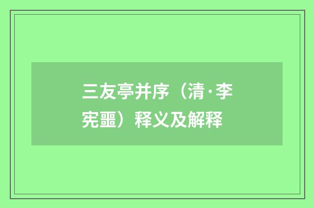 三友亭并序（清·李宪噩）释义及解释