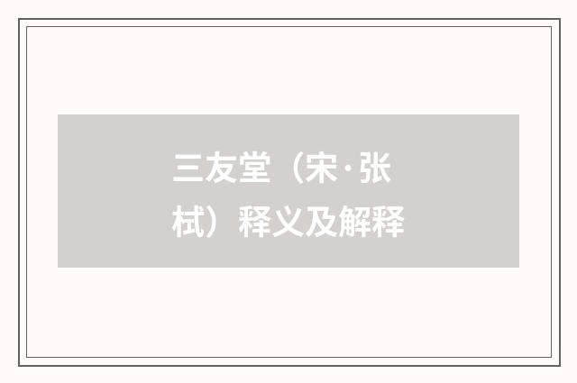 三友堂（宋·张栻）释义及解释