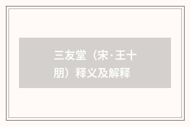 三友堂（宋·王十朋）释义及解释