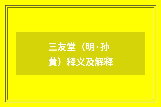 三友堂（明·孙蕡）释义及解释
