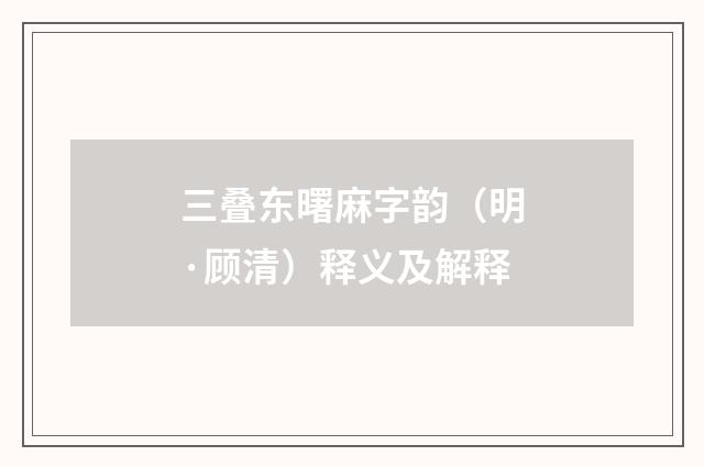 三叠东曙麻字韵（明·顾清）释义及解释