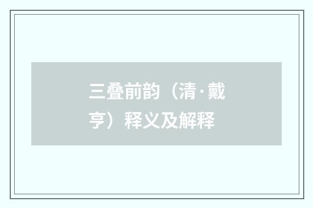 三叠前韵（清·戴亨）释义及解释