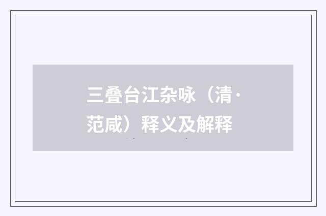 三叠台江杂咏（清·范咸）释义及解释
