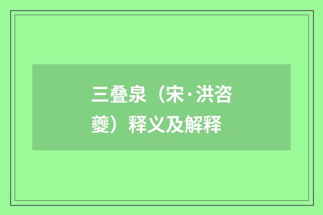 三叠泉（宋·洪咨夔）释义及解释