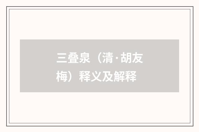 三叠泉（清·胡友梅）释义及解释