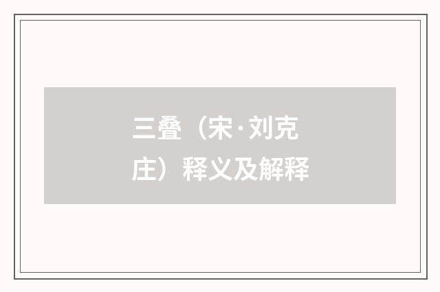 三叠（宋·刘克庄）释义及解释