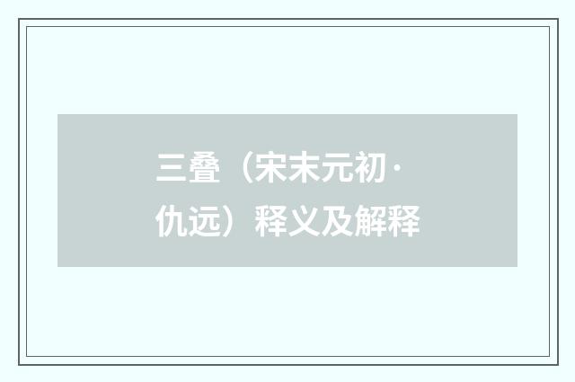 三叠（宋末元初·仇远）释义及解释