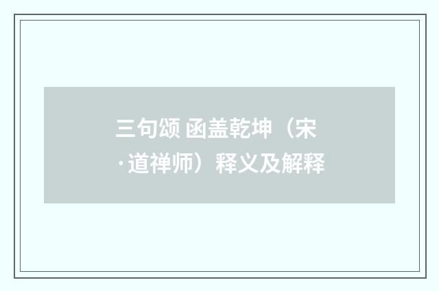 三句颂 函盖乾坤（宋·道禅师）释义及解释