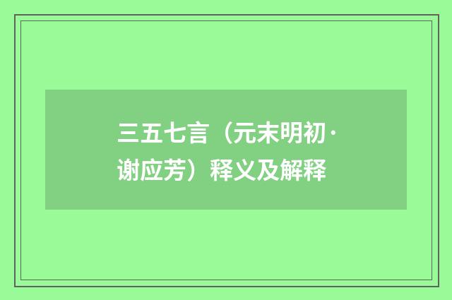 三五七言（元末明初·谢应芳）释义及解释