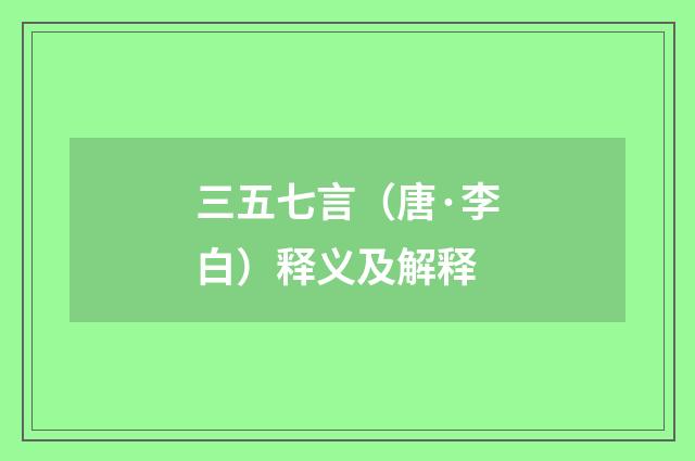 三五七言（唐·李白）释义及解释