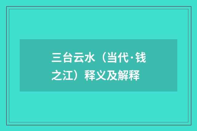三台云水（当代·钱之江）释义及解释