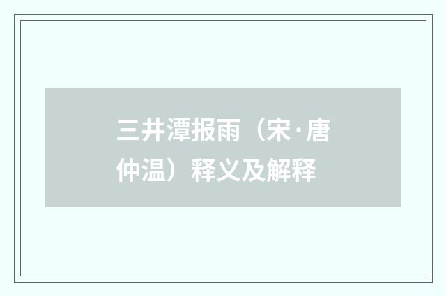 三井潭报雨（宋·唐仲温）释义及解释