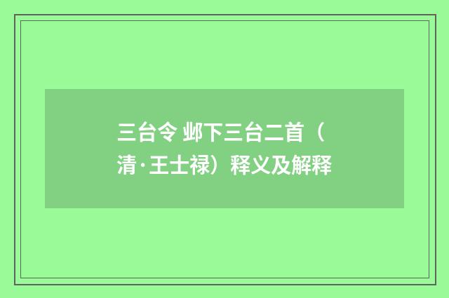 三台令 邺下三台二首（清·王士禄）释义及解释