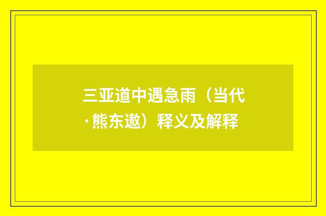三亚道中遇急雨（当代·熊东遨）释义及解释