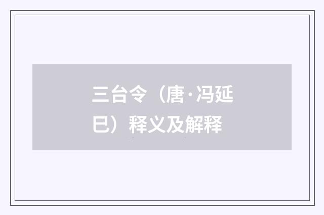 三台令（唐·冯延巳）释义及解释