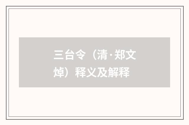 三台令（清·郑文焯）释义及解释