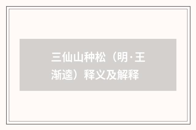 三仙山种松（明·王渐逵）释义及解释