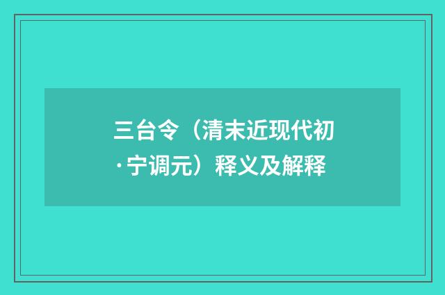 三台令（清末近现代初·宁调元）释义及解释