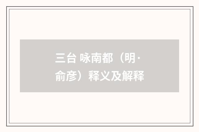 三台 咏南都（明·俞彦）释义及解释