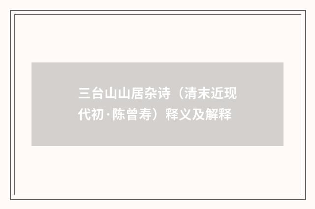 三台山山居杂诗（清末近现代初·陈曾寿）释义及解释