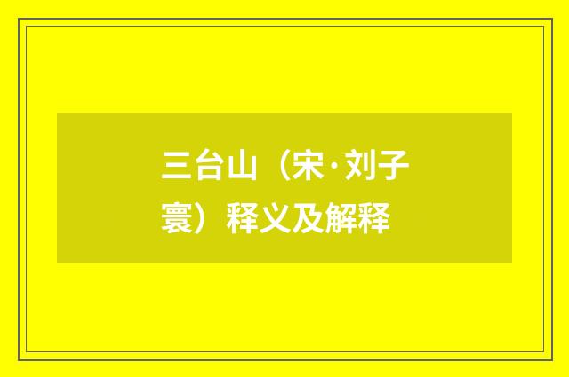 三台山（宋·刘子寰）释义及解释