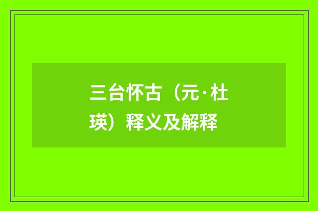 三台怀古（元·杜瑛）释义及解释