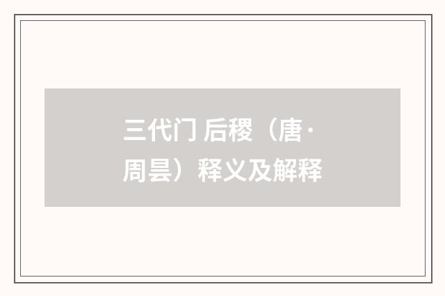 三代门 后稷（唐·周昙）释义及解释