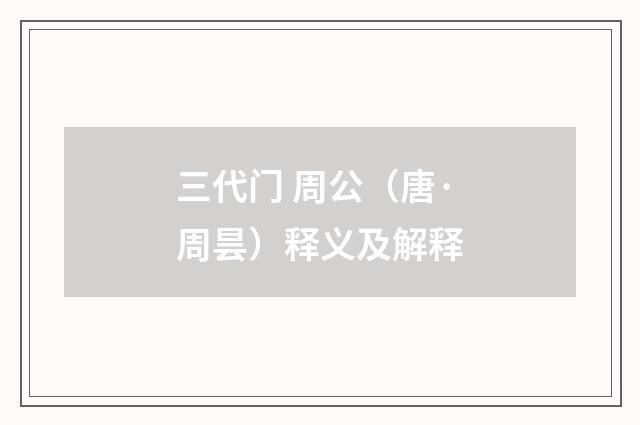 三代门 周公（唐·周昙）释义及解释