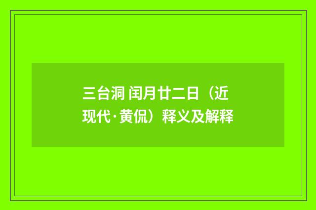 三台洞 闰月廿二日（近现代·黄侃）释义及解释