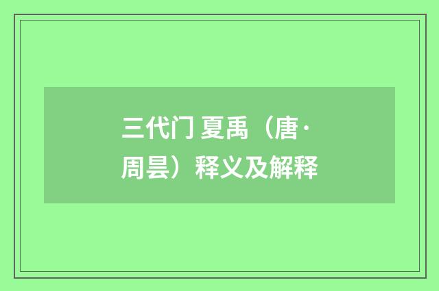 三代门 夏禹（唐·周昙）释义及解释