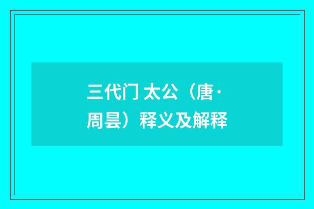 三代门 太公（唐·周昙）释义及解释