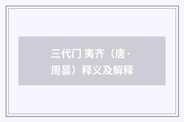 三代门 夷齐（唐·周昙）释义及解释