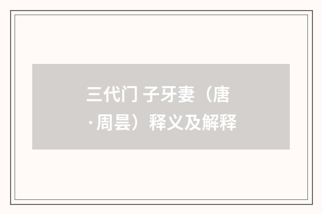 三代门 子牙妻（唐·周昙）释义及解释