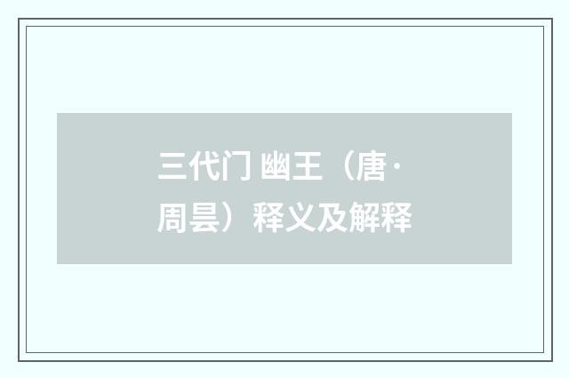 三代门 幽王（唐·周昙）释义及解释