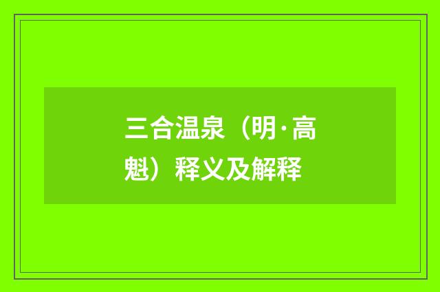 三合温泉（明·高魁）释义及解释