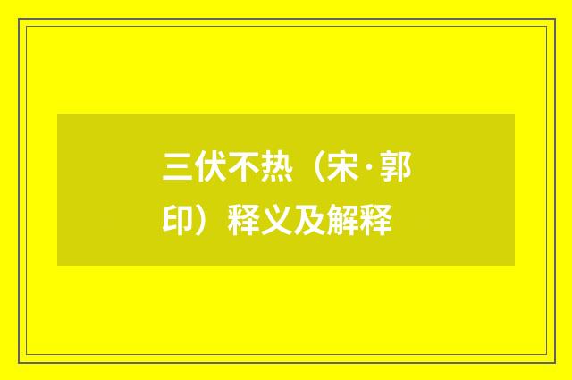 三伏不热（宋·郭印）释义及解释