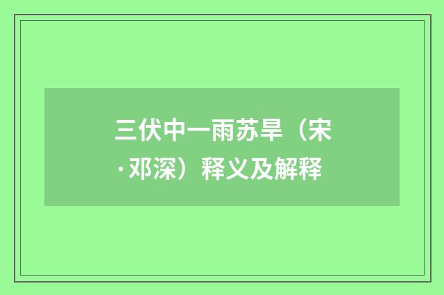 三伏中一雨苏旱（宋·邓深）释义及解释