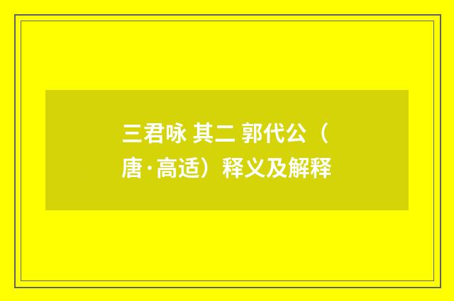 三君咏 其二 郭代公（唐·高适）释义及解释