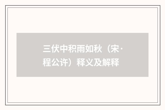 三伏中积雨如秋（宋·程公许）释义及解释