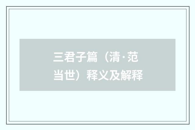 三君子篇（清·范当世）释义及解释