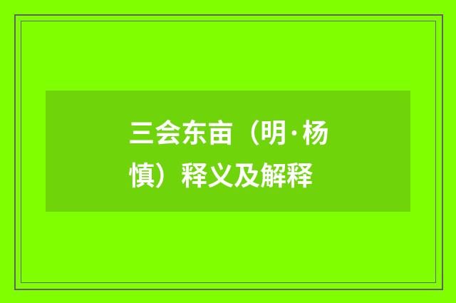 三会东亩（明·杨慎）释义及解释