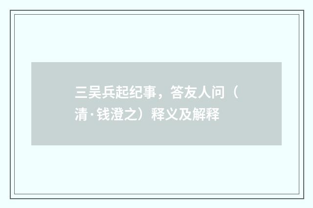 三吴兵起纪事，答友人问（清·钱澄之）释义及解释
