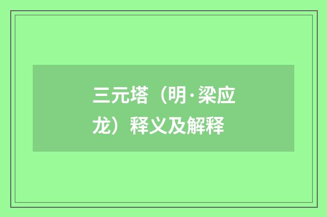三元塔（明·梁应龙）释义及解释