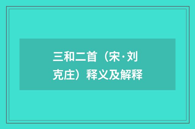 三和二首（宋·刘克庄）释义及解释