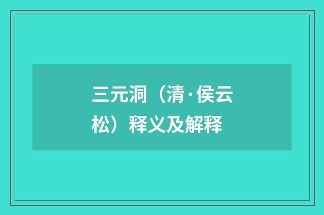 三元洞（清·侯云松）释义及解释