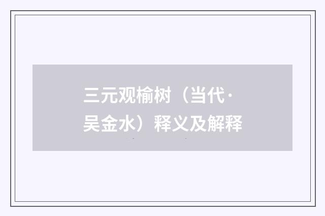 三元观榆树（当代·吴金水）释义及解释