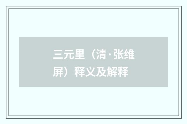 三元里（清·张维屏）释义及解释