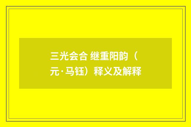 三光会合 继重阳韵（元·马钰）释义及解释